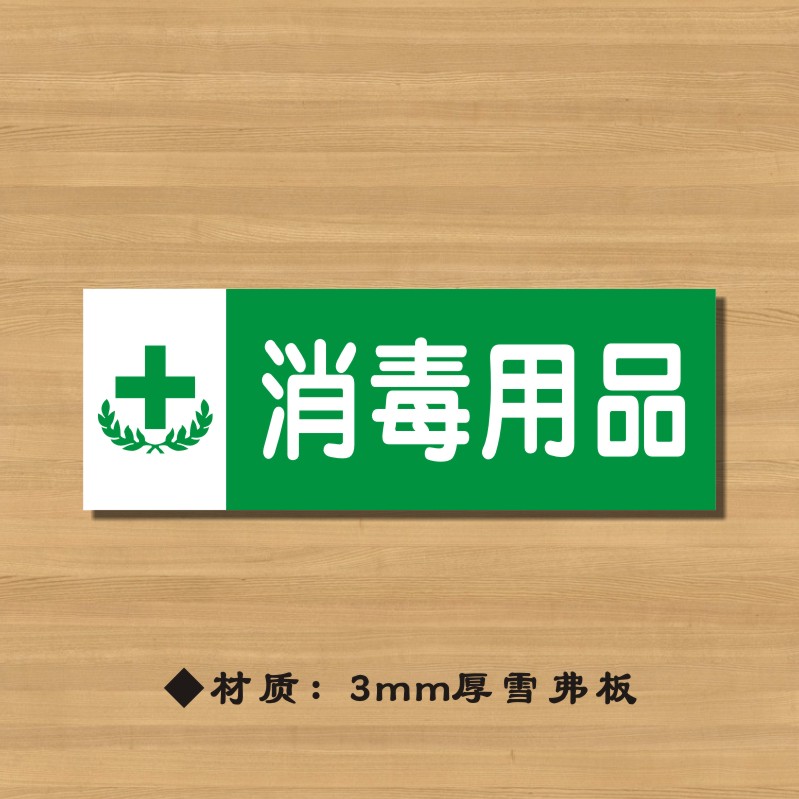 消毒用品药店分类牌药品分类标签药房标识YP040