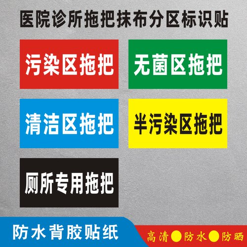 医院诊所拖把抹布分区标识贴纸医院病房红黄绿拖把抹布分区标示标志贴纸厕所洗手间专用分类提示指示贴纸防水