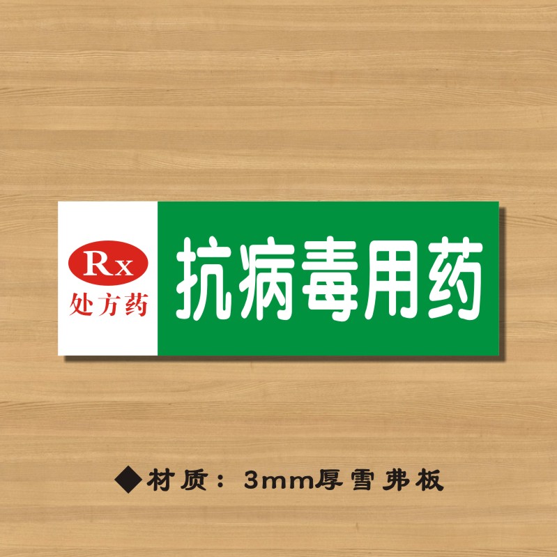 RX抗病毒用药药店分类牌药品分类标签药房标识YP066