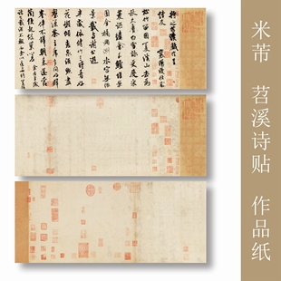 米芾苕溪诗贴书法作品宣纸毛笔字创作纸半生熟原贴原大复刻高档微喷仿古米芾诗贴原版创作专用纸