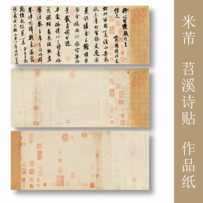 米芾苕溪诗贴书法作品纸