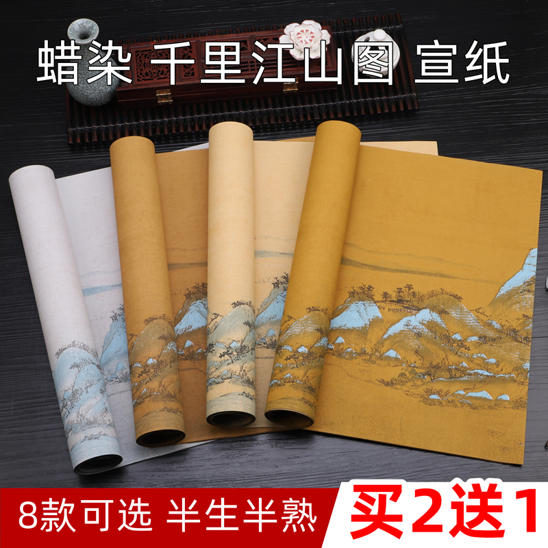 艺墨轩复古风国展宣纸