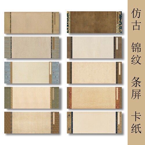 仿古锦纹免装裱条屏卡纸作品纸
