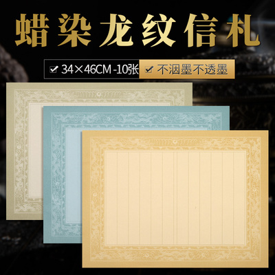 艺墨轩蜡染龙纹信札半生熟宣纸