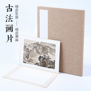 宣纸卡纸古法画片包边软卡套色镜片纸亚麻函套加厚檀皮生宣楮皮黄麻半生半熟毛笔书法国画作品纸盒装写生卡纸