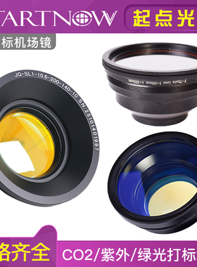 激光打标机场镜CO2 10.6um 紫外355nm 绿光532nm打标镜头扫描透镜