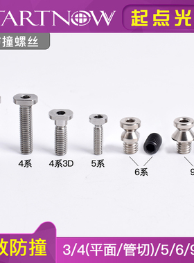 柏楚黑金刚激光头防撞螺丝 BOCI波刺切割头3系4系6系防碰撞紧固丝