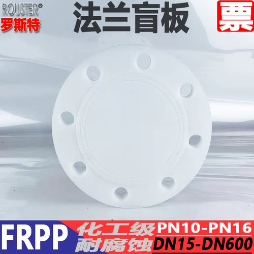 FRPP塑料盲板PN10塑料盲法兰塑料PP盲板FRPP塑料盲板【非标加工】 - 封面