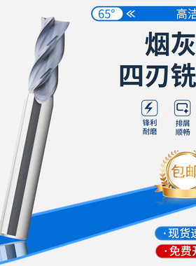 钨钢铣刀4刃合金立铣刀65度烟灰色钨钢平底四刃钢贴用CNC数控刀具