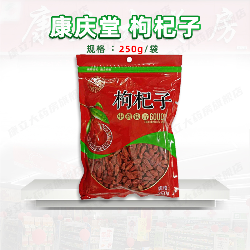 康庆堂  宁夏 枸杞子 250g/袋  炖煮冲泡 养生 煲汤