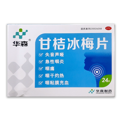 【华森】甘桔冰梅片200mg*24片/盒