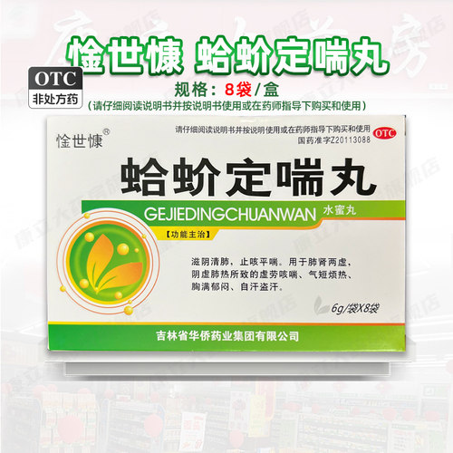 【惍世慷】蛤蚧定喘丸6g*8袋/盒