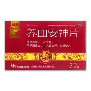 旺龙 养血安神片 72片/盒 头眩心悸失眠健忘 阴虚血少宁心安神