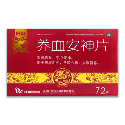 【旺龙】养血安神片0.25g*72片/盒