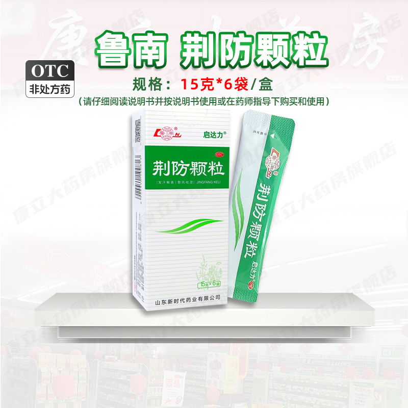 鲁南 荆防颗粒 15克*6袋/盒 发汗解表 散风祛湿 风寒感冒鼻塞咳嗽