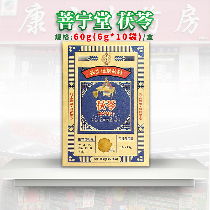 菩宁堂茯苓6g*10袋/盒利水渗湿健脾宁心水肿便携冲泡炖煮独立包