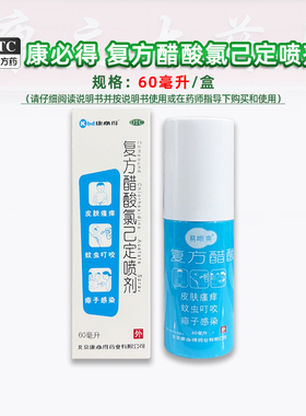 康必得 复方醋酸氯己定喷剂 60ml/盒皮肤瘙痒蚊虫叮咬痱子感染