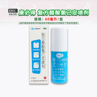 康必得 复方醋酸氯己定喷剂 60ml/盒皮肤瘙痒蚊虫叮咬痱子感染