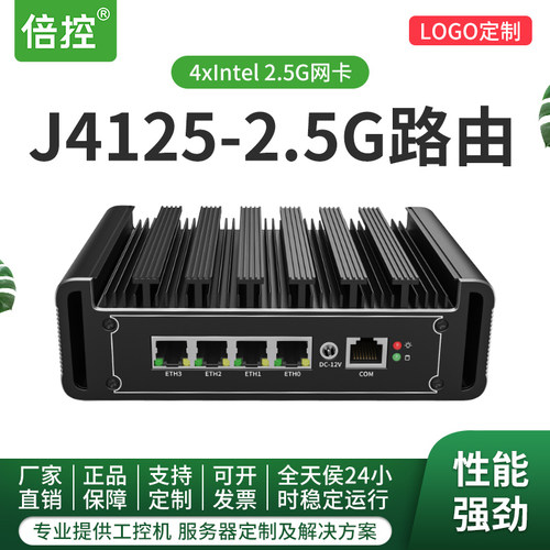 J4125-2.5G路由工控机倍控