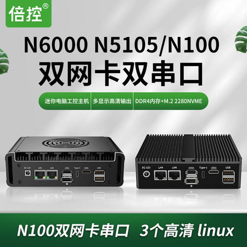倍控深圳LinuxN100双串口台式机