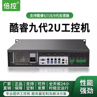 服务器六网10串口RS232 2U工控机服务器工业电脑主机上架式 485可选4口POE供电GPIO控制B366 9900 倍控I9