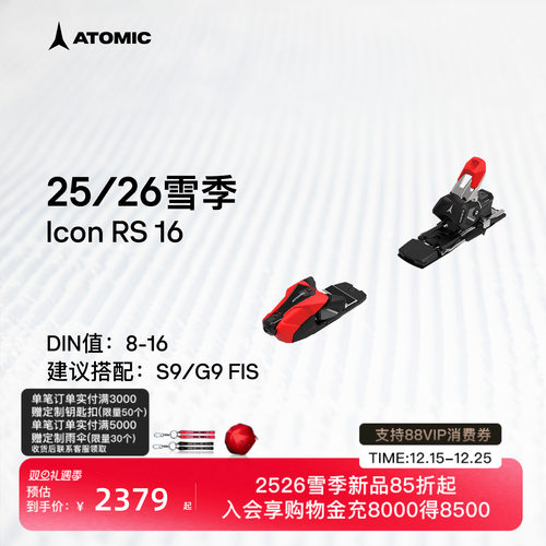 ATOMIC阿托米克滑雪双板固定器2526新品竞技固定器ICON RS 12/16