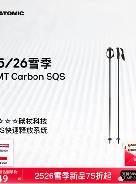 ATOMIC阿托米克滑雪杖2526新品4星碳质杖杆雪杆AMT Carbon SQS
