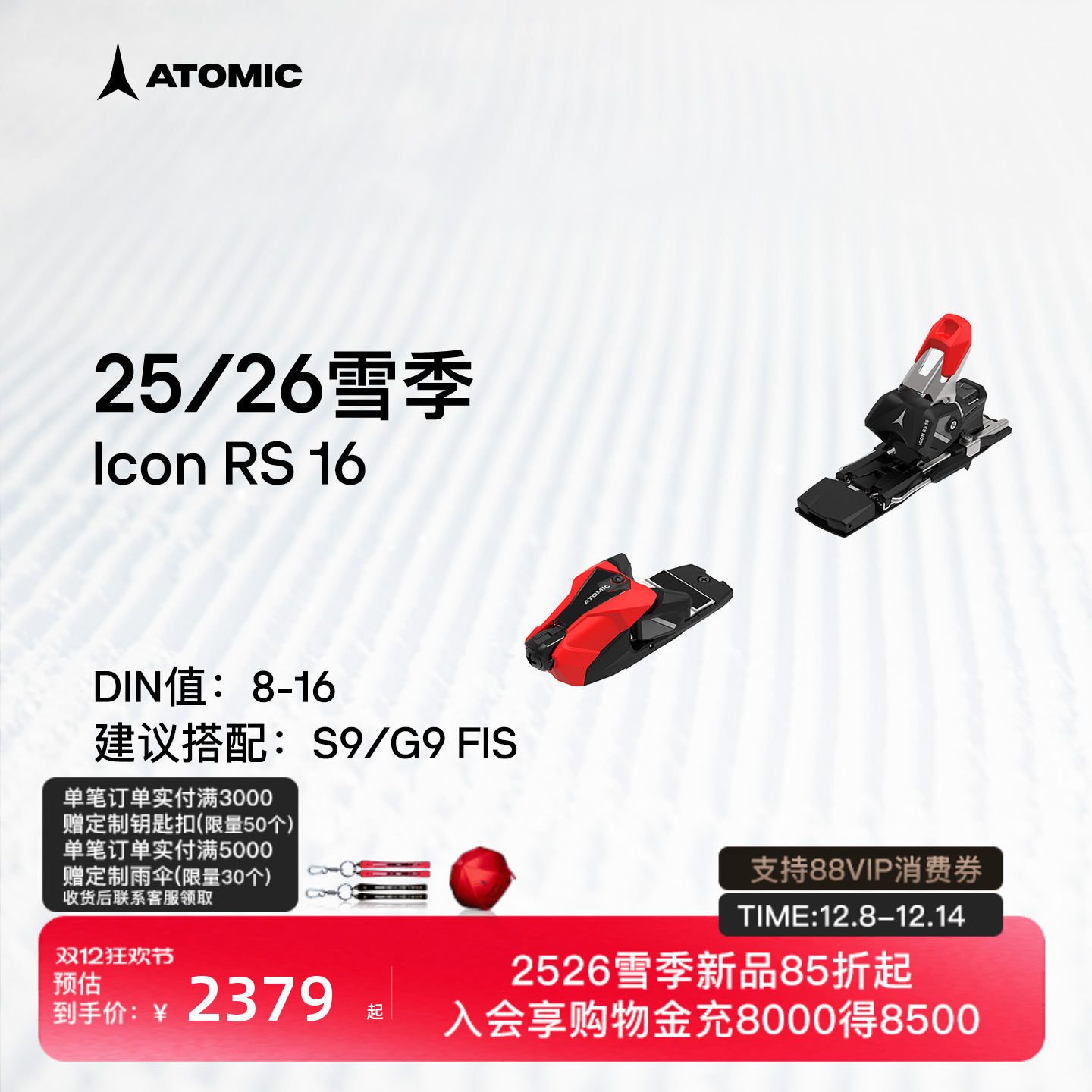 ATOMIC阿托米克滑雪双板固定器2526新品竞技固定器ICON RS 12/16
