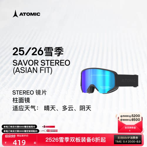 ATOMIC阿托米克滑雪眼镜2526新品柱面镜SAVOR STEREO (亚洲版)