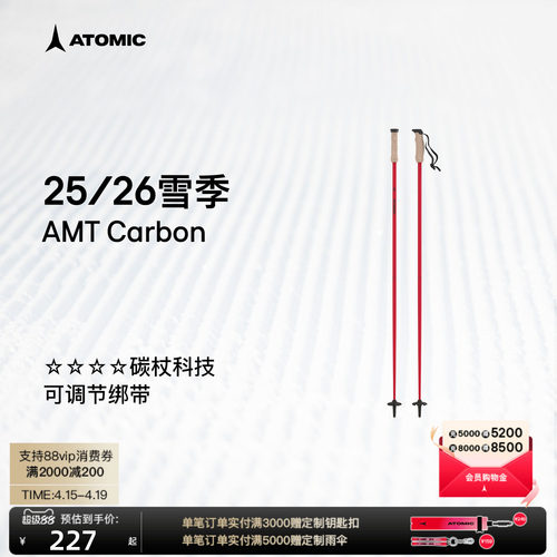 ATOMIC阿托米克滑雪杖2526新品4星碳质杖杆雪竿雪杆AMT Carbon