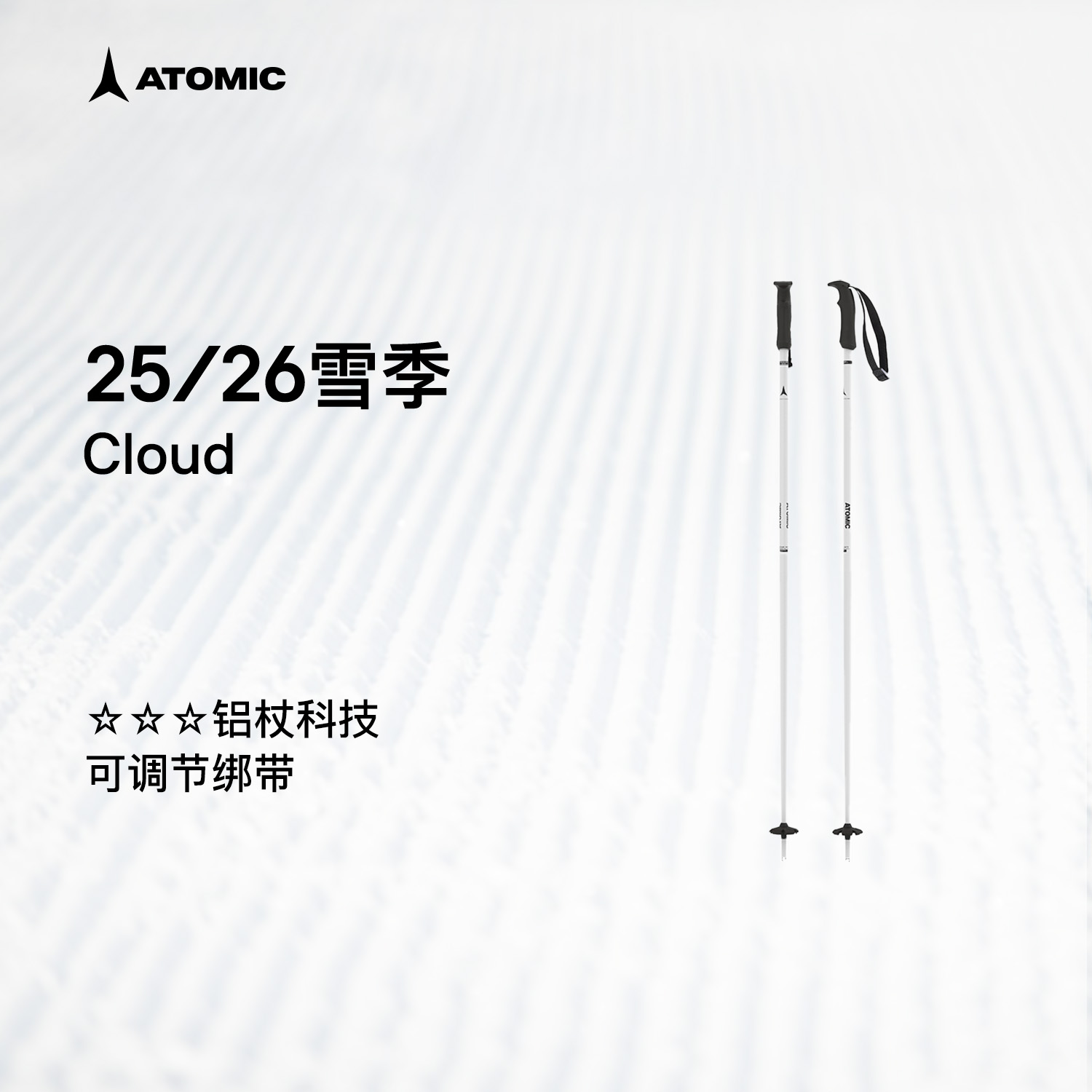 ATOMIC阿托米克滑雪杖2526新品3星铝质杖杆女款滑雪杖雪杆Cloud