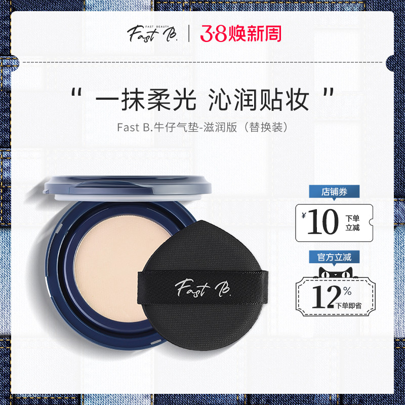fastb牛仔气垫滋润版【替换】干皮挚爱BB霜水润服帖持妆遮瑕丹宁