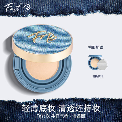 fastb牛仔气垫清透版 BB霜油皮挚爱轻薄服帖持久滋润丹宁遮瑕粉底