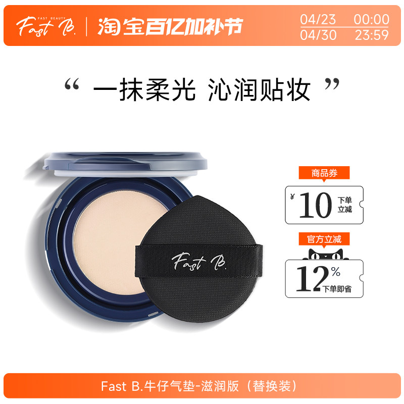 fastb牛仔气垫滋润版【替换】干皮挚爱BB霜水润服帖持妆遮瑕丹宁