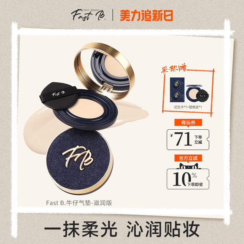 fastb牛仔气垫滋润版 干皮挚爱BB霜水润服帖便携持久遮瑕保湿丹宁
