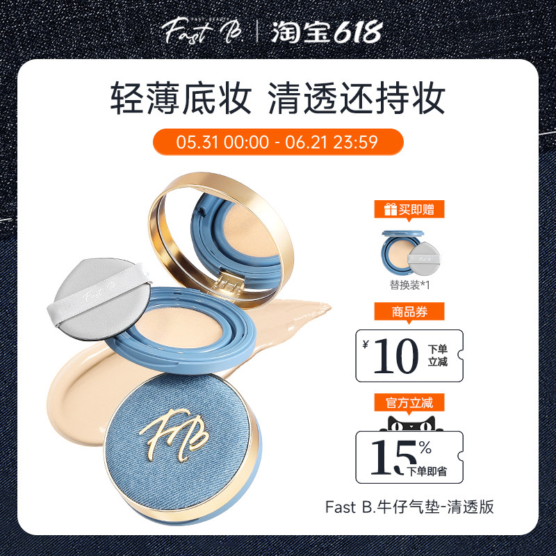 fastb牛仔气垫清透版 BB霜油皮挚爱轻薄服帖持久滋润丹宁遮瑕粉底
