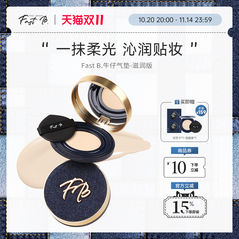 fastb丹宁牛仔气垫滋润轻薄遮瑕