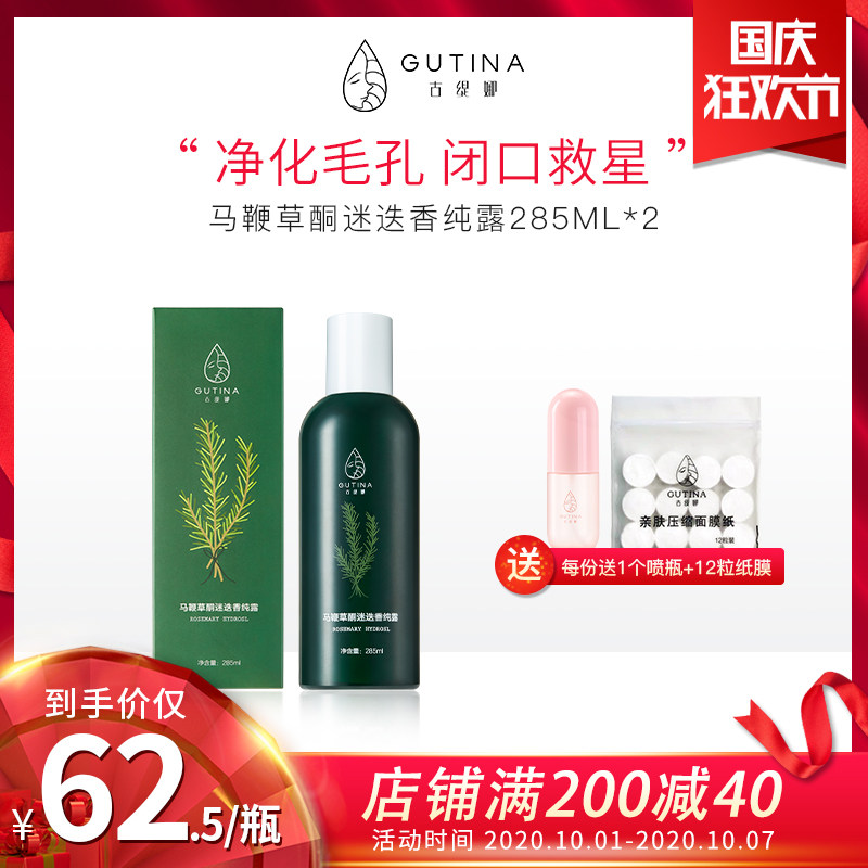 古缇娜(美妆)马鞭草酮迷迭香纯露285ml疏通毛孔去闭口黑头