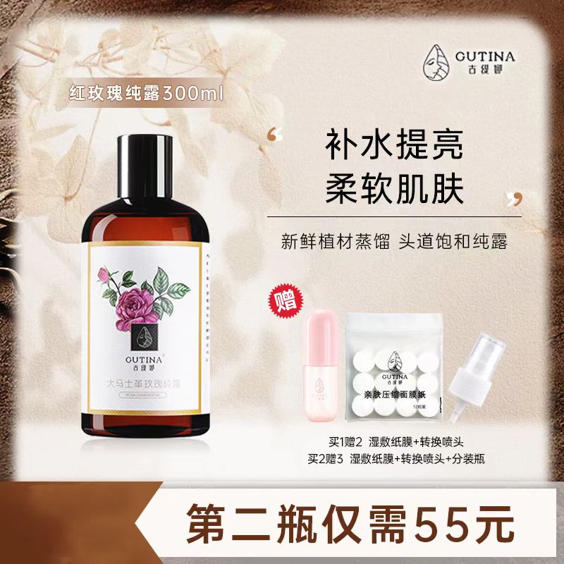 古缇娜大马士革玫瑰纯露头道饱和补水柔肤提亮湿敷清爽小分子水