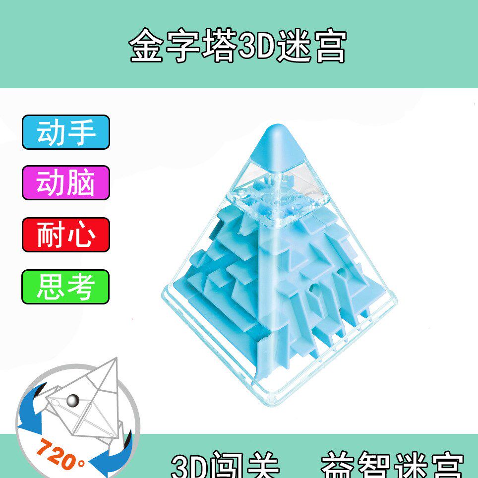 金字塔儿童益智3D滚走珠重力立体迷宫减压魔方智慧金字塔益智玩具|ruв категории игрушка/коляска/головоломка/блоки/модель, Разблокировать/лабиринт/кубик Рубика/умная игрушка, лабиринт класса - от Buy2taobao.com для оказания профессиональной услуги покупки агента Taobao