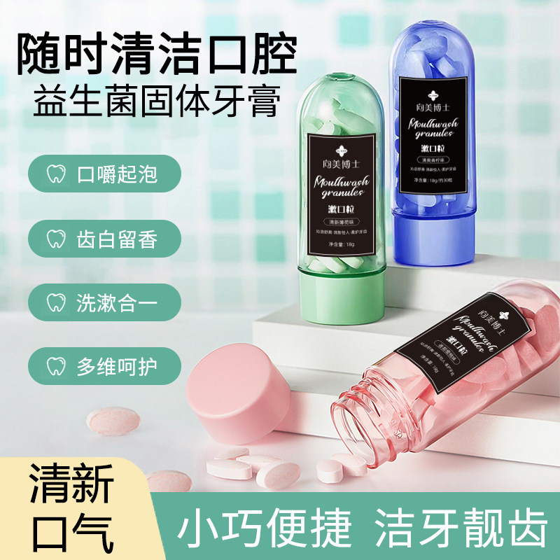 懒人神器!固体漱口粒益生菌漱口