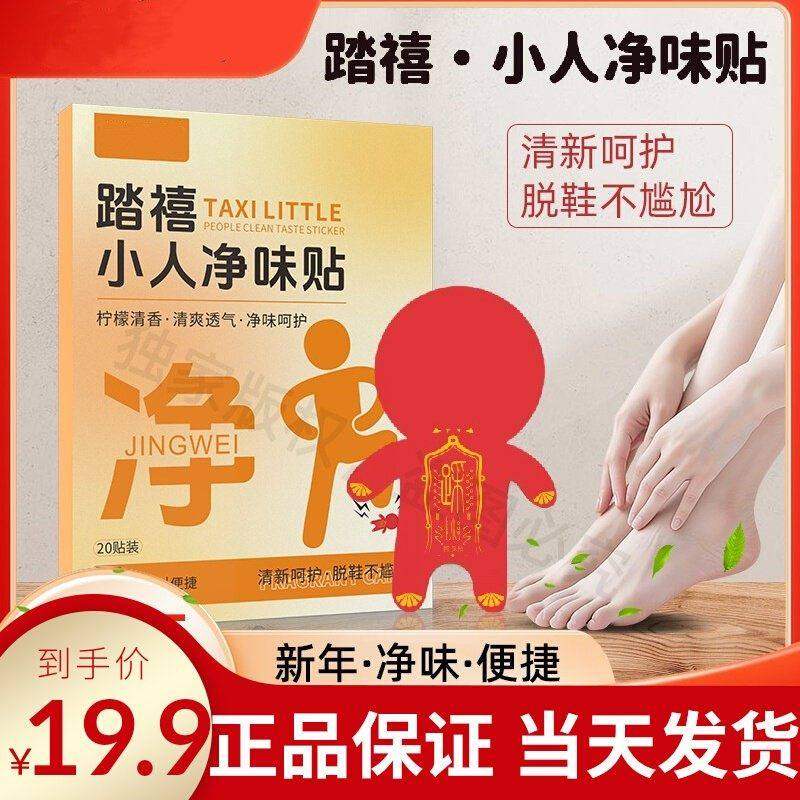 【老师推荐】新年踏禧小人净味贴祛除脚异味鞋异味踩走霉不顺正品,彩妆/香水/美妆工具,化妆/美容工具,淘宝优惠券,粉丝福利购,淘宝优惠卷
