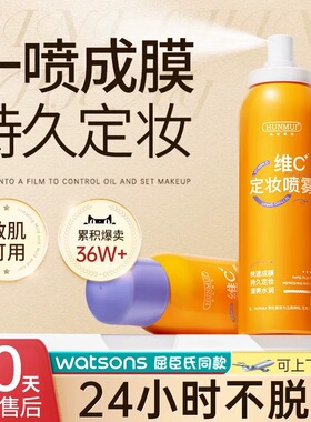 【24小时持久定妆】VC定妆喷雾快速成膜防水防汗养肤持久抗氧
