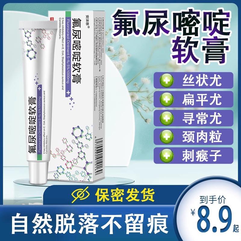 氟尿嘧啶软膏正品旗舰店去扁平尤