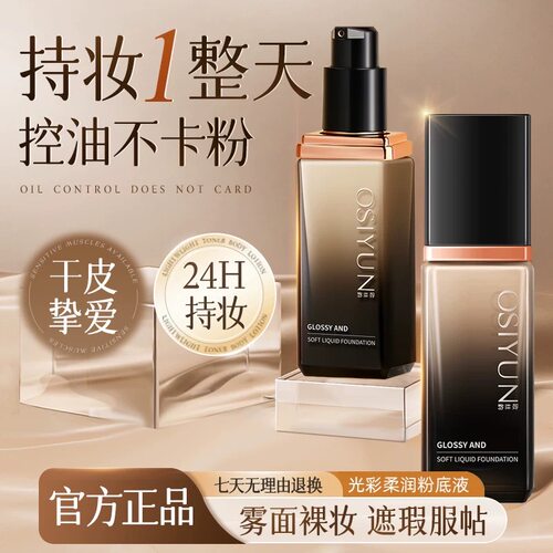 【24小时长效持妆】柔纱粉底液