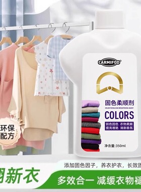 固色柔顺剂衣物增艳剂衣服增色黑色泛白褪色修复官方旗舰