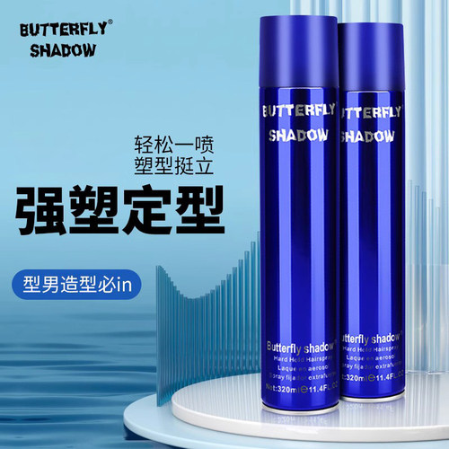 蝶伊清影定型喷雾定型