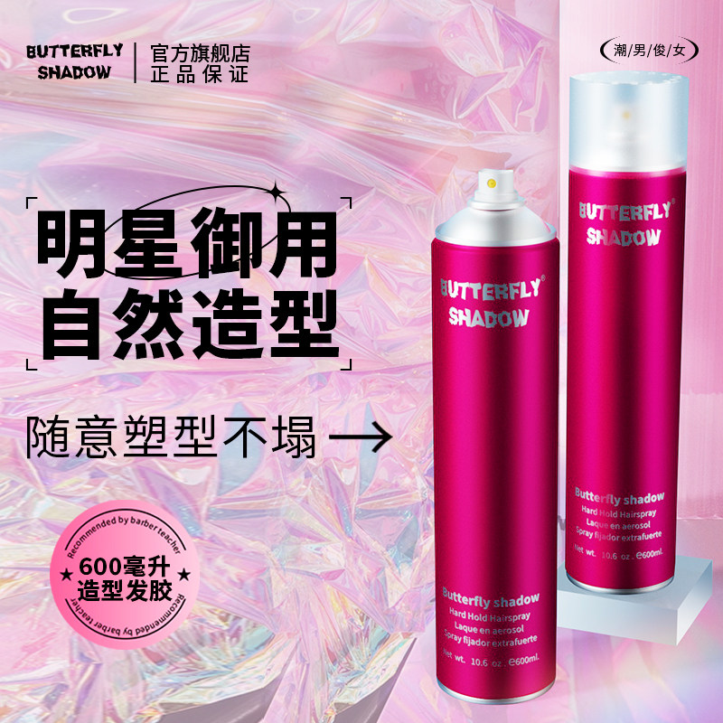 butterfly造型发胶玫红喜庆蝶伊清影造型干胶600ml专业定型喷雾女