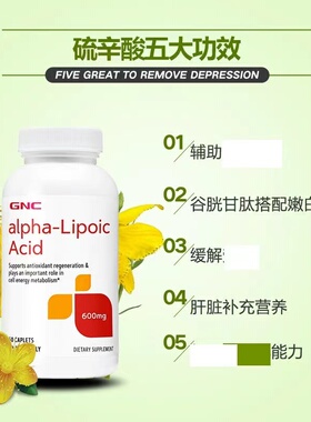 美国GNC健安喜硫辛酸片600mg60粒硫辛酸精华搭谷胱甘肽