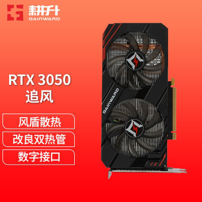 耕升（GAINWARD）RTX3050 8G吃鸡游戏台式机电脑显卡全新正品行货